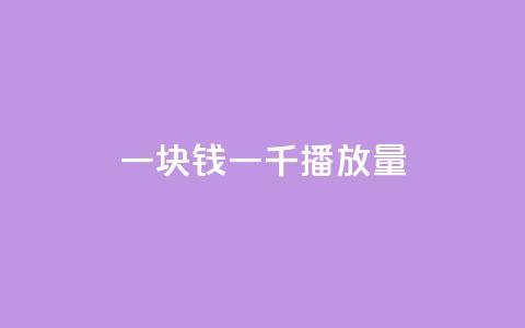 一块钱一千播放量,快手点赞1元100个赞秒到便宜 - 拼多多助力刷人软件新人 拼多多助力网站链接在哪  第1张