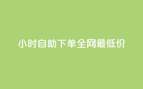 qq24小时自助下单全网最低价,抖音业务24小时在线下单商城 - 拼多多700元是诈骗吗 卡网商城  第1张