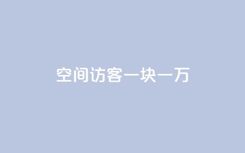 qq空间访客一块一万,qq空间访问网站 - qq业务下单全网最快 抖音点赞1元100个关注 第1张 qq空间访客一块一万,qq空间访问网站 - qq业务下单全网最快 抖音点赞1元100个关注 第1张