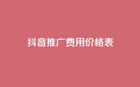 抖音推广费用价格表,抖音粉丝不掉粉在线下单 - 块兽业务24小时在线下单最便宜 抖音如何买500点赞量  第1张