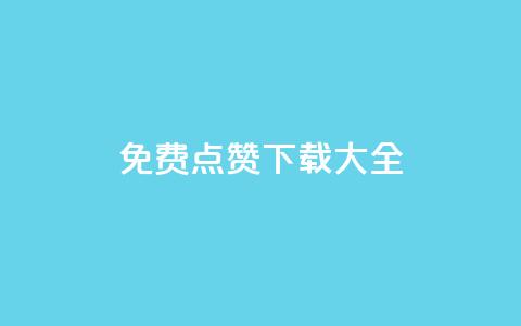 qq免费点赞下载大全 - 刷qq好友人数网站  第1张