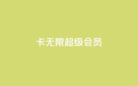 qq卡无限超级会员 - dy粉丝平台免费  第1张