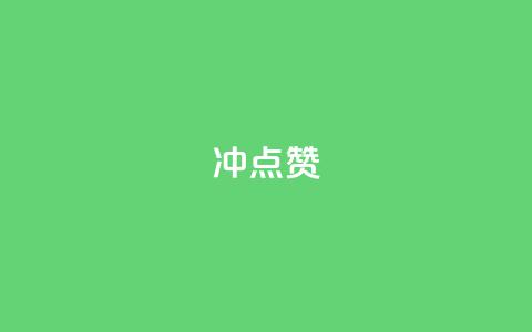 冲qq点赞,QQ空间点赞购买网址 - 快手怎么无限刷亲密值 微信卡盟24小时自动发卡平台  第1张