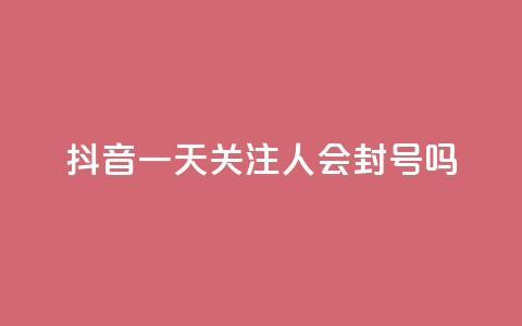 抖音一天关注100人会封号吗 - 拼多多黑科技引流推广神器  第1张