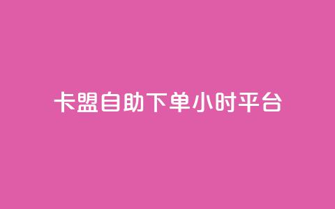 卡盟自助下单24小时平台,QQ免费领取SVIP链接 - 快手免费获赞一元一百 ks免费业务平台下载 第1张 卡盟自助下单24小时平台,QQ免费领取SVIP链接 - 快手免费获赞一元一百 ks免费业务平台下载 第1张