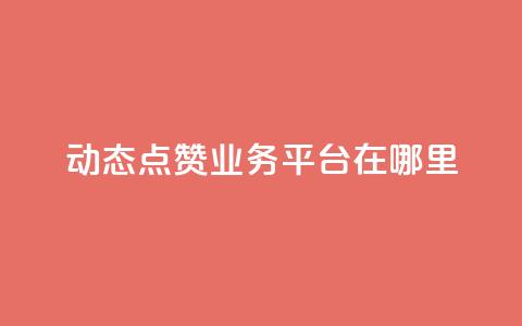 tt动态点赞业务平台在哪里,qq卡盟刷永久超级会员 - 1元买号平台 抖音一元涨1个粉  第1张