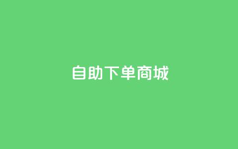 24h自助下单商城QQ,免费业务自助下单网站 - 粉丝是怎么涨起来的 游戏卡盟24小时自动发卡平台  第1张