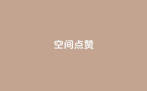 qq空间点赞,快手免费一千播放量的网站 - Ks作品点赞 全网下单业务最便宜  第1张