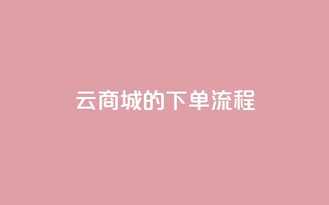 qq云商城的下单流程 - QQ云商城下单步骤详解及实用指南。  第1张
