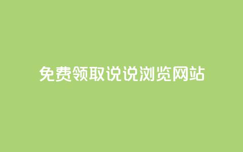 免费领取qq说说30浏览网站,抖音快手粉丝播放量平台 - 快手抖音双击24小时下单网站 粉丝如何快速涨到一万 第1张 免费领取qq说说30浏览网站,抖音快手粉丝播放量平台 - 快手抖音双击24小时下单网站 粉丝如何快速涨到一万 第1张
