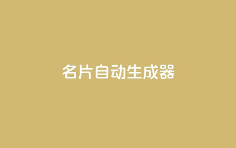 名片自动生成器,快手24小时业务自助平台 - 抖音获取10000赞 抖音24小时免费下单  第1张