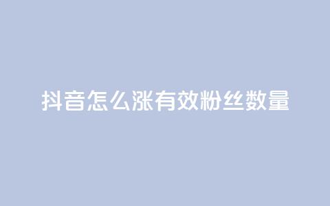 抖音怎么涨有效粉丝数量,qq访客量增加网站免费 - 拼多多助力600元要多少人 拼多多在线助力接单  第1张