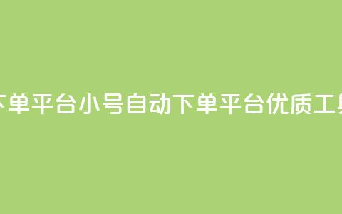 ks小号自动下单平台(KS小号自动下单平台：优质工具	，灵活高效)  第1张