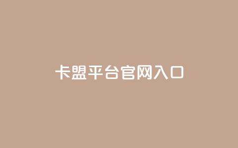 卡盟平台官网入口,24小时秒单业务平台免费 - 抖音推广员怎么加入 小红书点赞任务平台有哪些  第1张