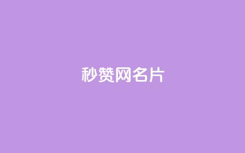 QQ秒赞网名片 - QQ秒赞网名片————提升社交人气的利器~  第1张