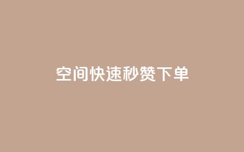 qq空间快速秒赞下单 - 一元10万空间访客  第1张