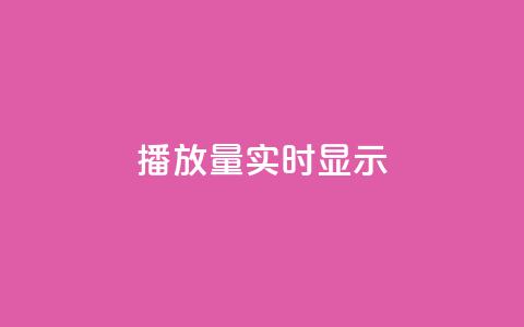 dy播放量实时显示,qq免费风景名片 - 今日头条万粉号价格表 qq空间人气是访客量吗 第1张 dy播放量实时显示,qq免费风景名片 - 今日头条万粉号价格表 qq空间人气是访客量吗 第1张