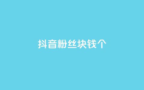 抖音粉丝1块钱10个,ks单真人粉丝 - 拼多多500人互助群免费 如何发布带商品的视频  第1张