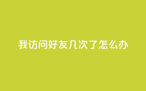 qq我访问好友几次了怎么办,qq年卡超级会员活动价 - 24自助下单服务平台 抖音快手点赞app接单软件  第1张