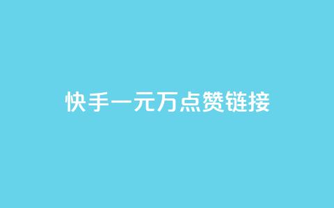 快手一元1万点赞链接,ks一键分享作品软件 - 点赞下单自主平台 QQ名片一元10万赞  第1张