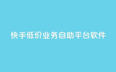 快手低价业务自助平台软件,q赞助手最新版下载 - qq业务名片 QQ空间访客量网站  第1张