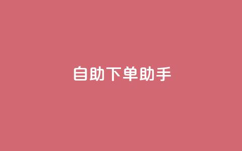 自助下单助手,今日头条账号售卖 - 拼多多电商 突然被中间商在拼多多代下单  第1张