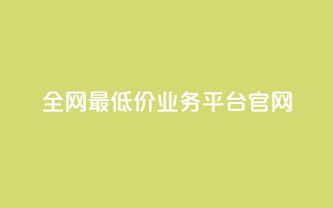 全网最低价业务平台官网 - 全球最低价格的业务平台官方网站!  第1张