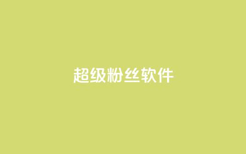 ks超级粉丝软件,卡盟qq会员 终身 - 卡盟在线自助下单便宜 24小时秒单官网登录入口  第1张