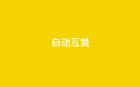 qq自动互赞,dy点赞24小时 - 抖音点赞业务24小时平台 自动下单平台全网最低价  第1张