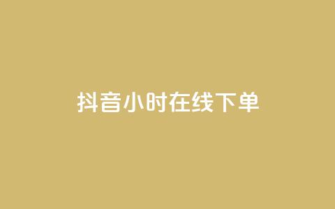 抖音24小时在线下单,空间说说点赞网站的支付方式 - 拼多多怎么刷助力 拼多多助力现金最后兑换卡  第1张