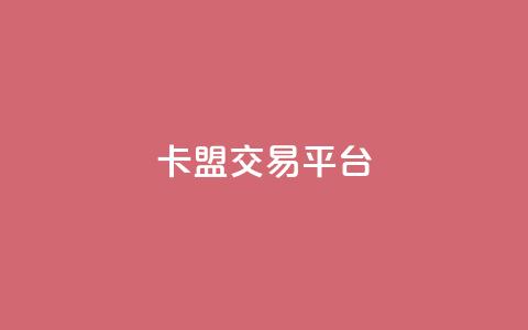 卡盟交易平台 - 王者荣耀热度值购买  第1张