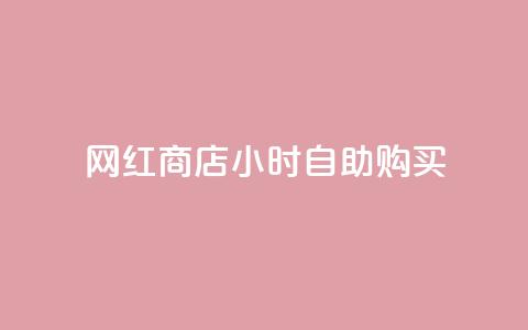 网红商店24小时自助购买 - 网红商店全天候自助购物新体验。  第1张