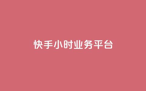 快手24小时业务平台,KS业务下单平台不掉粉 - dy粉丝特价 qq空间访客网站最便宜 第1张 快手24小时业务平台,KS业务下单平台不掉粉 - dy粉丝特价 qq空间访客网站最便宜 第1张