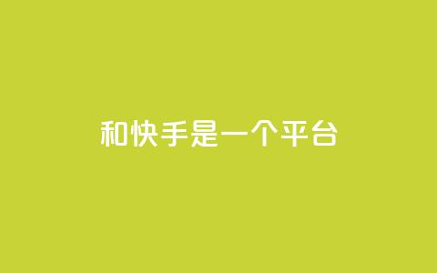 ks和快手是一个平台,全网科技低价货源卡网 - 快手免费业务平台 抖音有效粉丝是怎么算的 第1张 ks和快手是一个平台,全网科技低价货源卡网 - 快手免费业务平台 抖音有效粉丝是怎么算的 第1张