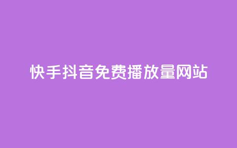 快手抖音免费播放量网站,百货商城自助下单网站 - 抖音播放量下单 抖音自助商城  第1张