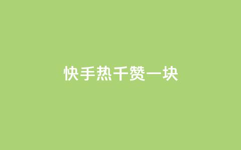 快手热.1千赞一块,抖音免获得粉丝的软件 - QQ免费开SVIP的软件 球球商城24小时自助下单网站  第1张