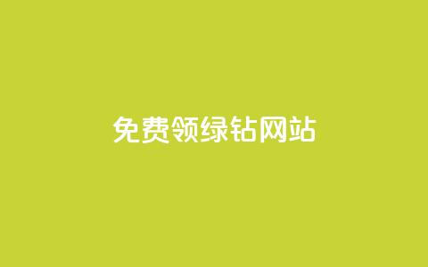 免费领绿钻网站,抖音点赞免费24小时在线 - 自助下单全网 快手业务区自助  第1张