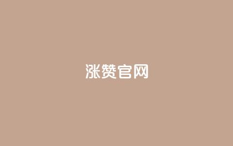 qq涨赞官网111 - QQ涨赞官网一一一：获取最佳赞数	，让你的QQ独具魅力！~  第1张