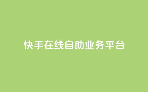 快手在线自助业务平台,ks业务下单24小时最低价 - 快手业务办理平台免费 ks免费业务平台微信支付  第1张