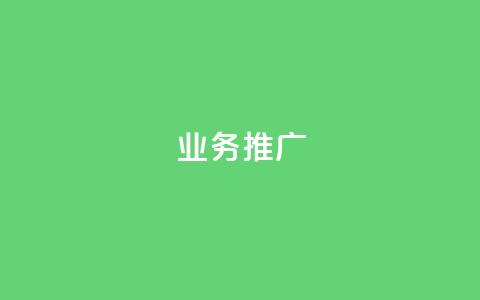 ks业务推广,抖音免费获得10000粉丝 - 抖音500有效粉快速长流程 qqvip永久刷  第1张