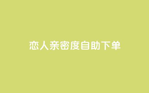 ks恋人亲密度自助下单,卡盟官网入口 - 闲鱼业务自助下单全网最低价 网红助手点赞  第1张