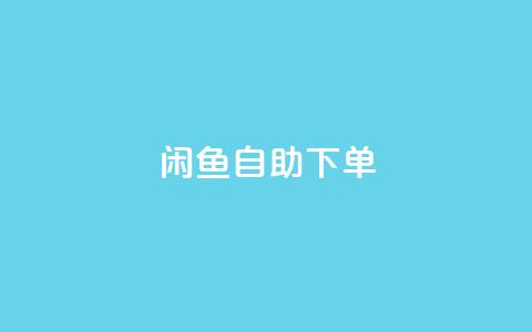 闲鱼24h自助下单,qqsvip低价充值网站 - QQ互赞群2024 dy业务下单24小时最低价 第1张 闲鱼24h自助下单,qqsvip低价充值网站 - QQ互赞群2024 dy业务下单24小时最低价 第1张