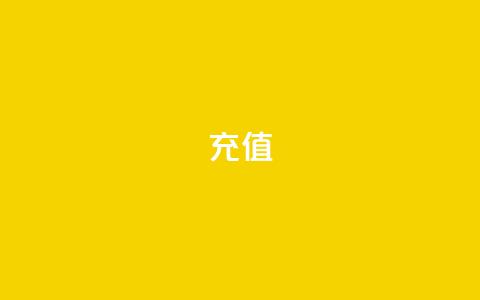 douyingcom充值 - ks账号购买超便宜  第1张