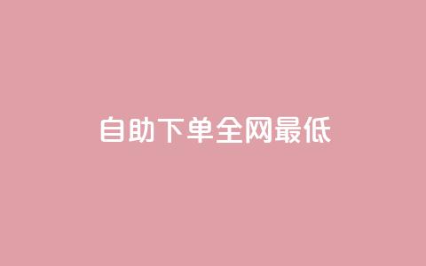 dy自助下单全网最低 - 抖音快速涨1000个  第1张
