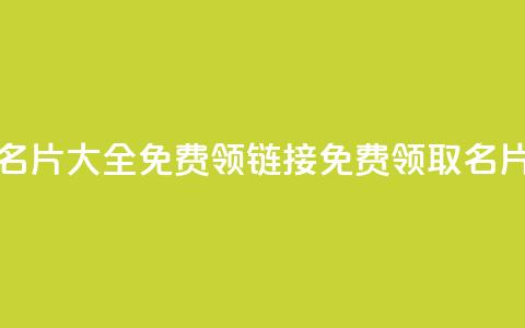 qq免费名片大全免费领链接(免费领取QQ名片大全)  第1张