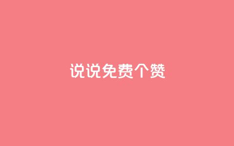 QQ说说免费20个赞,快手下单平台 - QQ免费点赞名片点赞空间 抖音自助业务全网最低  第1张