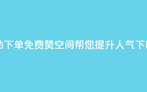 自助下单，免费赞QQ空间帮您提升人气  第1张