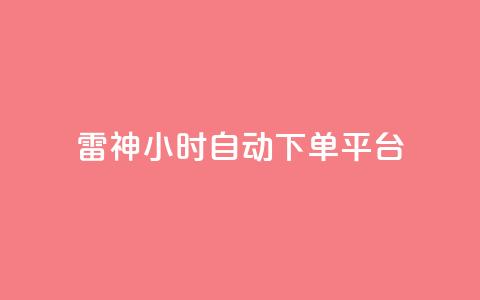 雷神24小时自动下单平台,qq空间访客量增加器 - 卡盟刷网课低价 qq业务卡盟网站最低价  第1张