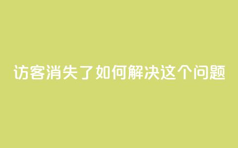 qq访客消失了？如何解决这个问题  第1张