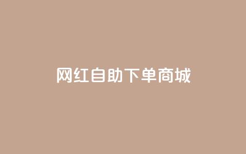 网红自助下单商城,快手播放量设置器下载 - 发卡网商城 快手播放量业务平台 第1张 网红自助下单商城,快手播放量设置器下载 - 发卡网商城 快手播放量业务平台 第1张